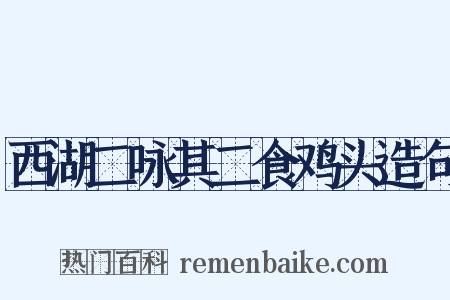 西湖二咏其二食鸡头造句是什么意思的图片